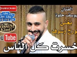 يوسف حلوة - كوكتيل اغاني  جورج وسوف - NissiM KinG MusiC