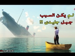 ناجى من السفينة تايتنيك يكشف السبب الحقيقى لغرق السفينة الاسطورية !!