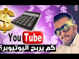 كم يربح اليوتيوبر العربي ضد اليوتيوبر الاجنبي !! بتنصدم
