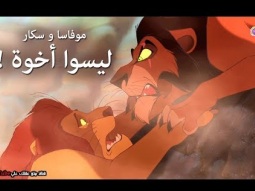 موفاسا و سكار  من فيلم &quot;الأسد الملك&quot; ليسوا أخوين كما نعتقد  !!