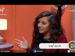فترة النقاهة بين علاقات الارتباط مع ناردين أيوب - حلقة بعنوان: بعد الفركشة - برنامج ابرة وخيط جديد