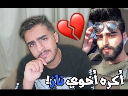 كرهت أخوي ناز عشان تعداني بالمشتركين؟!!