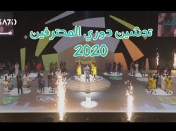 طقطقة- تدشين الدوري السعودي 2019-2020م