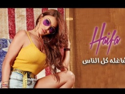 Haifa Wehbe - Shaghla Kol Ennas (Official Lyric Video) |  هيفاء وهبي - شاغله كل الناس