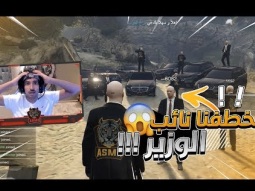خطف نائب الوزير من قبل عصابة أسمر | قراند GTA 5