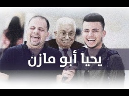 يحيا ابو مازن النشيد الوطني الفلسطيني - #غباش 2019