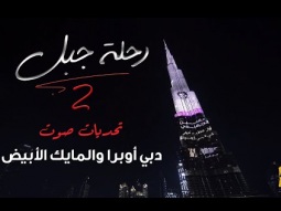 حسين الجسمي رحلة جبل الجزء الثاني  -  تحديات صوت دبي أوبرا والمايك الأبيض