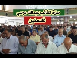 صلاة الغائب علي عبدالله محمد مرسي في فلسطين ( كفركنا ) (1)