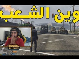 خذينا كل المدرعات عشان يوم التطهير !! | قراند الحياة الواقعية GTA5