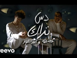 دس تراك عبدالله وعبدالعزيز - باي باي خلود (فيديو كليب حصري) | 2019