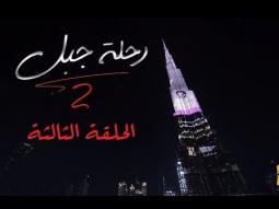 حسين الجسمي - الحلقة الثالثة | رحلة جبل الجزء الثاني (2019)