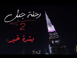 حسين الجسمي - بشرة خير  | رحلة جبل 2019