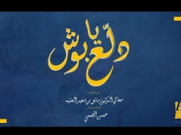 حسين الجسمي -  دلع يا بوش (حصرياً) | 2019