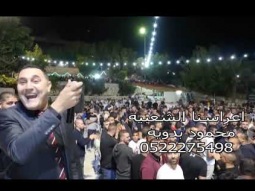 اعراسنا الشعبيه مقاطع من الحفلات-محمود بدويه