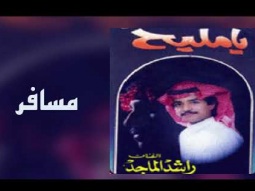 راشد الماجد - مسافر (ألبوم يامليح) | 1989