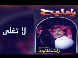 راشد الماجد - لا تغلى (ألبوم يامليح) | 1989