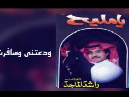 راشد الماجد - ودعتني وسافرت (ألبوم يامليح) | 1989