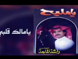 راشد الماجد - يامالك قلبي (ألبوم يامليح) | 1989