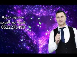 هنيه يم العريس وصله-محمود بدويه