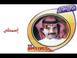 راشد الماجد - إسمحلي (ألبوم طال انتظاري) | 1990