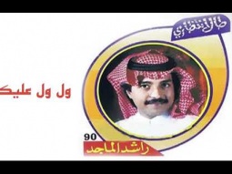راشد الماجد - ول ول عليك (ألبوم طال انتظاري) | 1990