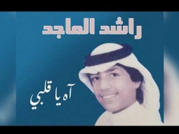 راشد الماجد - آه ياقلبي (ألبوم آه ياقلبي) | 1985