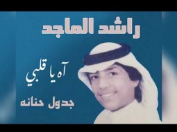 راشد الماجد - جدول حنانه (ألبوم آه ياقلبي) | 1985
