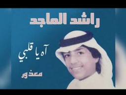 راشد الماجد - معذور (ألبوم آه ياقلبي) | 1985