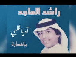 راشد الماجد - ياخسارة (ألبوم آه ياقلبي) | 1985