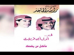 راشد الماجد - ما كل من يضحك (ألبوم أول أبي قربك) | 1988