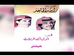راشد الماجد - ضيعتني (ألبوم أول أبي قربك) | 1988