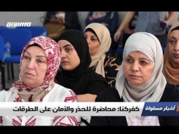 كفركنا: محاضرة للحذر والأمان على الطرقات، تقرير،اخبار مساواة،22.10.2019،قناة مساواة