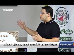 كفركنا: مؤتمر لتشجيع العمل بمجال الهايتك ، تقرير،اخبار مساواة،23.10.2019،قناة مساواة