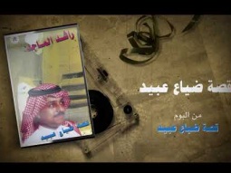 راشد الماجد - قصة ضياع عبيد (ألبوم قصة ضياع عبيد) | 1988