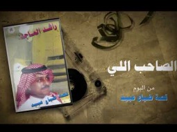 راشد الماجد - الصاحب اللي (ألبوم قصة ضياع عبيد) | 1988