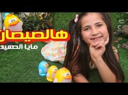 هالصيصان - مايا الصعيدي (فيديو كليب حصري) Hal Sisan - Maya AlSaidie