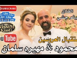 هيثم جشي - استقبال العروسين محمود و مهيره سلمان -  مرحبا بيكم مرحبا - NissiM KinG MusiC