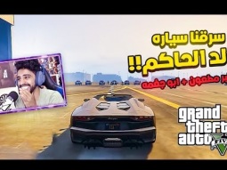 سرقنا سيارة ولد الحاكم - قراند حياة واقعية ( رحنا فيها !!! )