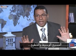 ليكن نور - الحلقة ٤٨٥ - المسيح الوسيط والشفيع