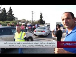 نظم العشرات من أهالي كفركنا والرينة والمشهد تظاهرة احتجاجية على أزمة السير  -view finder -11.11