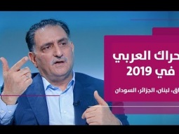 حديث خاص مع عزمي بشارة | الحراك العربي في 2019