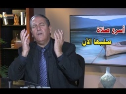 أسرع صلاة .. صليها الآن