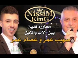 محاورة نارية قاتلة بين الاب عصام عمر وابنه صهيب عمر - طوشة - NissiM KinG MusiC