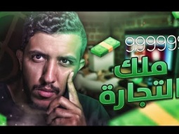 محاكي مقهى الألعاب #2 I المخاطره كانت بتجيب فينا العيد !!