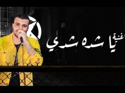 اغنية يا شده شدي -  حسين غاند  -  توزيع بيدو ياسر 2020