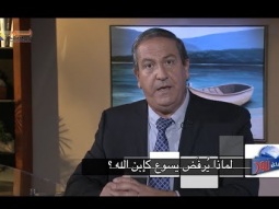 لماذا يُرفض المسيح كابن الله؟   مقدمة