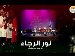 ترنيمة نور الرجاء - الحياة الأفضل ( دار الأوبرا دمشق - سوريا )