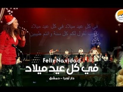 ترنيمة في كل عيد ميلاد (Feliz Navidad) - الحياة الأفضل ( دار الأوبرا دمشق - سوريا )