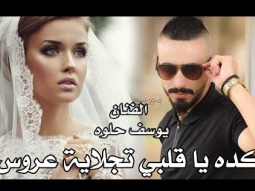 يوسف حلوة - كده يا قلبي - تجلاية عروس - NissiM KinG MusiC