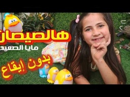 هالصيصان - بدون ايقاع - مايا الصعيدي (فيديو كليب حصري) Hal Sisan - Without Music - Maya Alsaidie